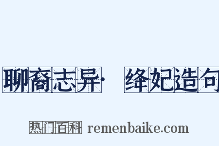 聊裔志异·绛妃造句是什么意思的图片